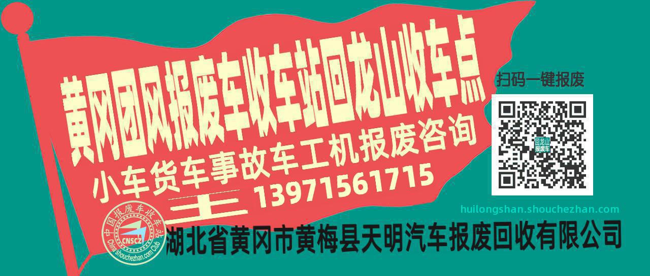 黄冈团风报废车收车站回龙山收车点